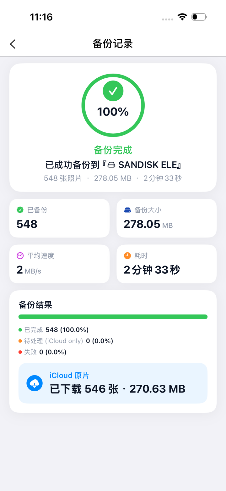 MemStora 照片备份记录详情页面